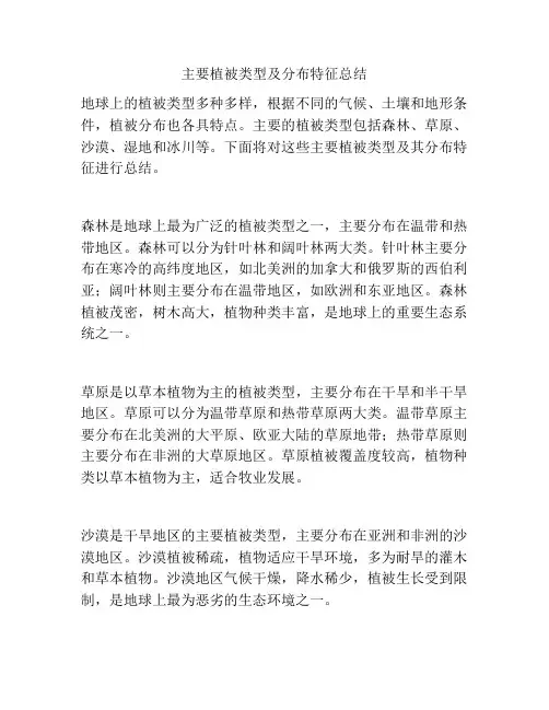 主要植被类型及分布特征总结