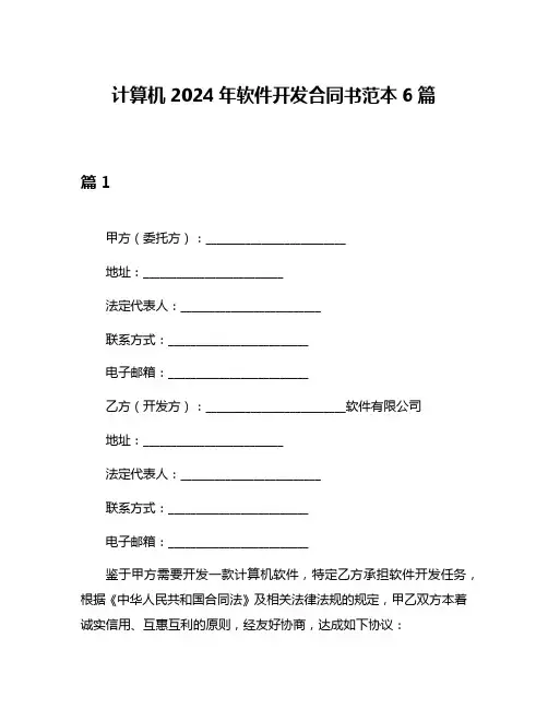计算机2024年软件开发合同书范本6篇