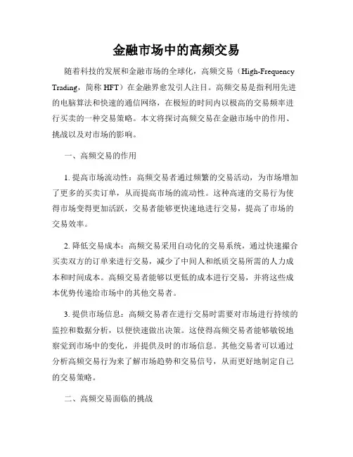金融市场中的高频交易
