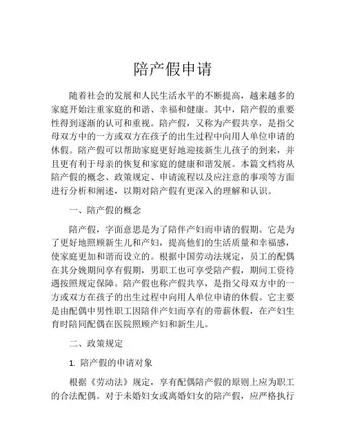 陪产假申请(精选10篇)