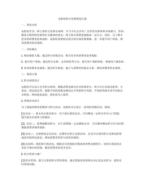 电影院积分营销策划方案