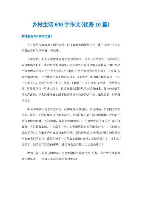 乡村生活600字作文(优秀10篇)