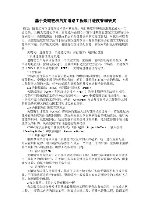 基于关键链法的某道路工程项目进度管理研究