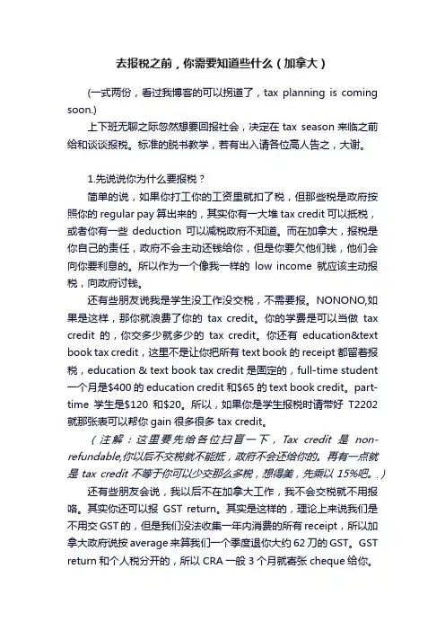 去报税之前，你需要知道些什么（加拿大）