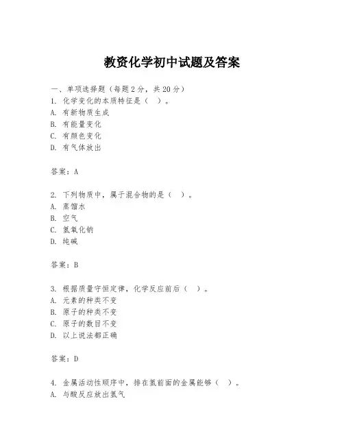 教资化学初中试题及答案