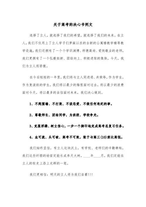 关于高考的决心书例文（五篇）