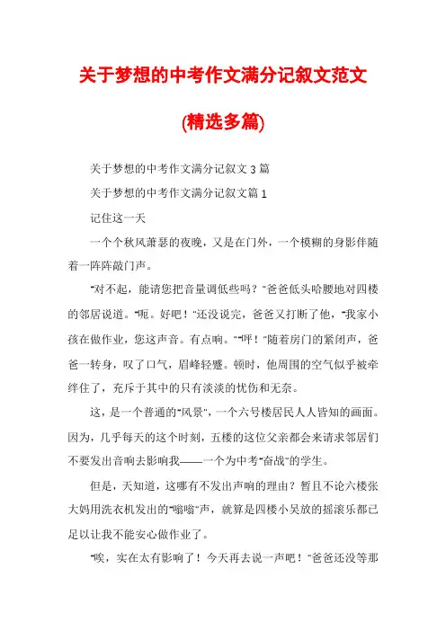 关于梦想的中考作文满分记叙文范文(精选多篇)