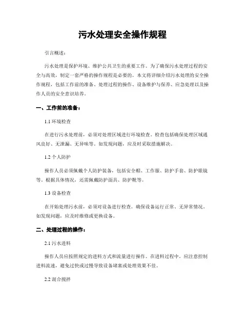污水处理安全操作规程