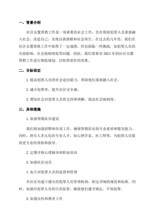 2024年社区安置帮教工作计划