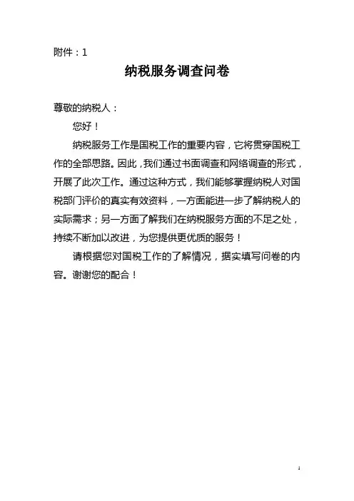 纳税服务调查问卷