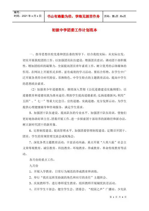 初级中学团委工作计划范本