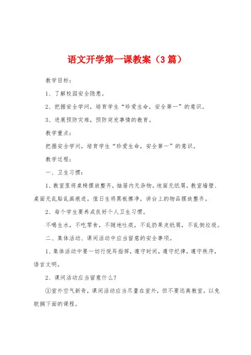 语文开学第一课教案(3篇)