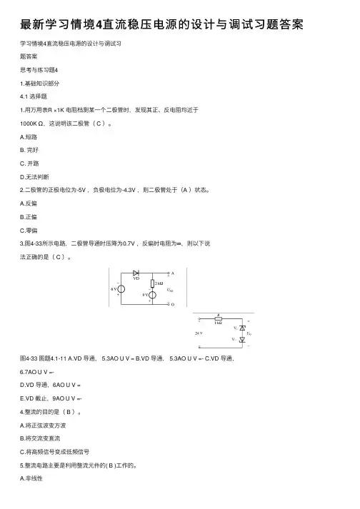 最新学习情境4直流稳压电源的设计与调试习题答案