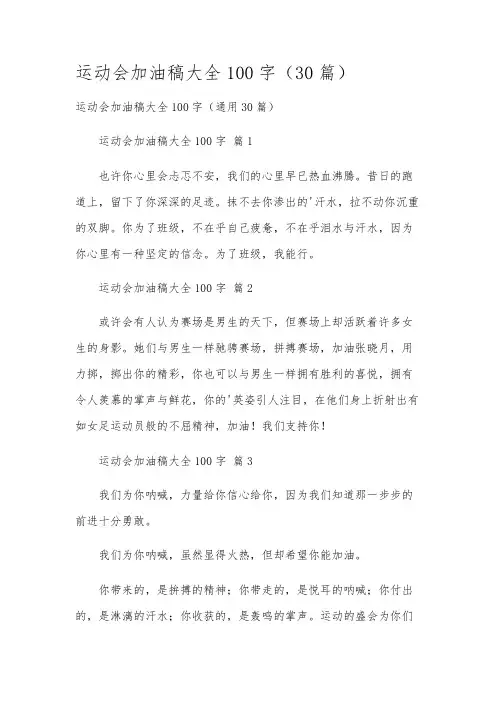 运动会加油稿大全100字(30篇)