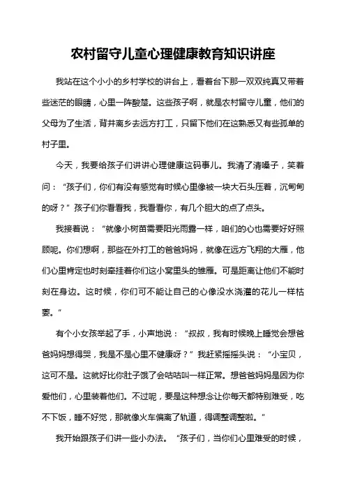 农村留守儿童心理健康教育知识讲座
