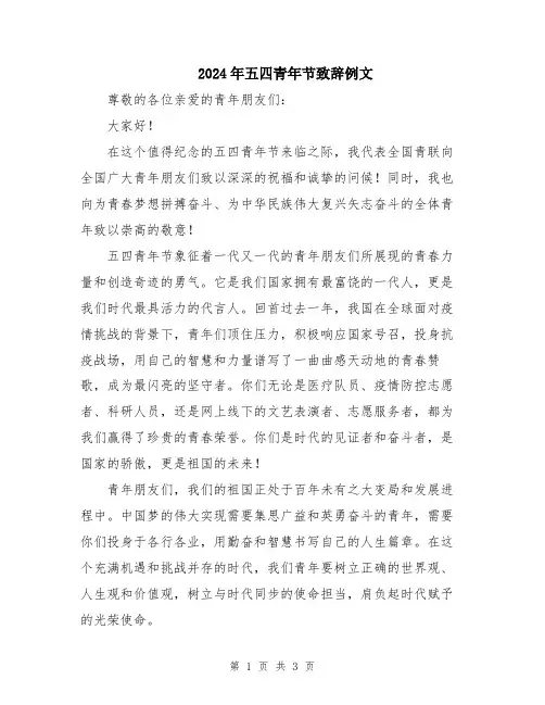 2024年五四青年节致辞例文