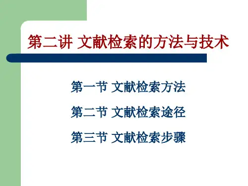 第二讲 文献检索的方法和途径