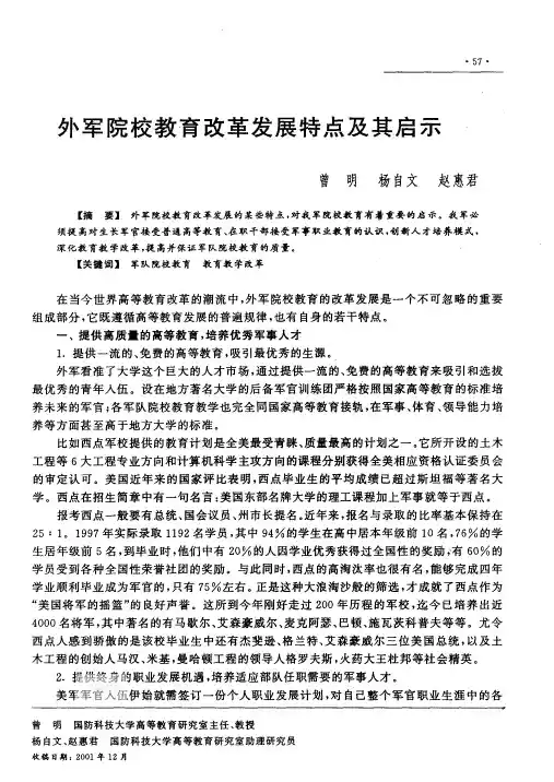 外军院校教育改革发展特点及其启示