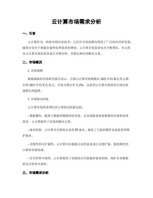 云计算市场需求分析