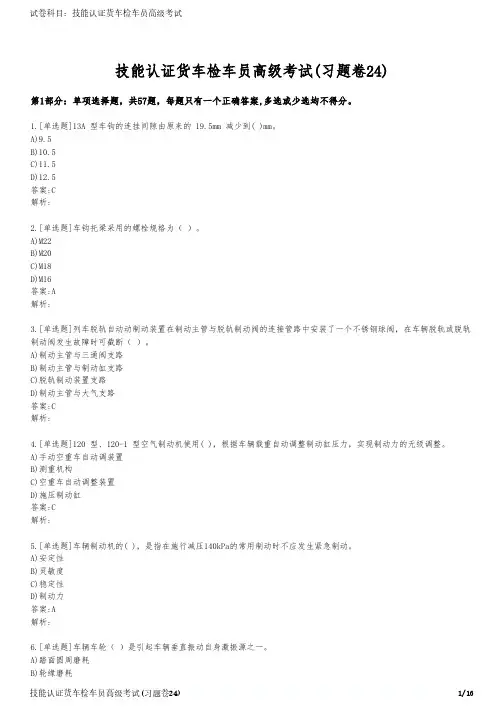 技能认证货车检车员高级考试(习题卷24)