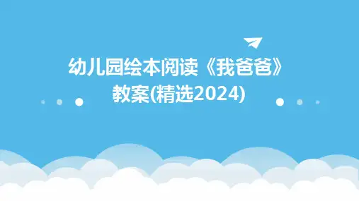 幼儿园绘本阅读《我爸爸》教案(精选2024)