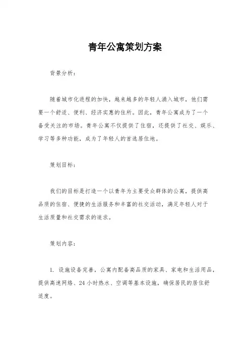 青年公寓策划方案