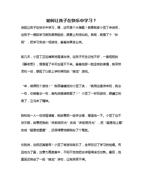 如何让孩子在快乐中学习？