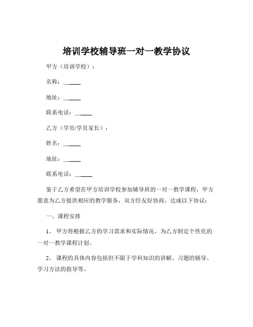 培训学校辅导班一对一教学协议
