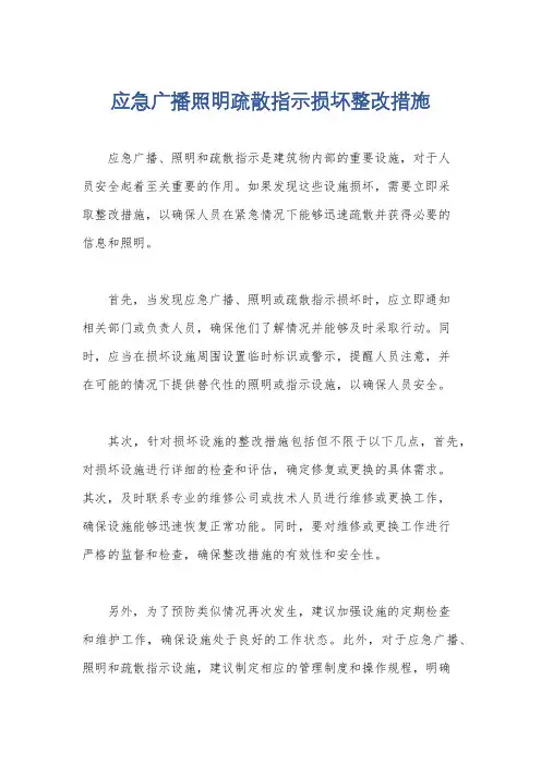 应急广播照明疏散指示损坏整改措施