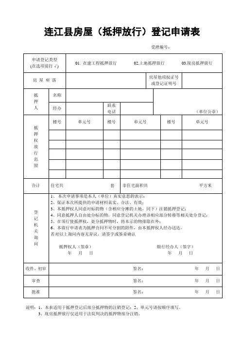 连江县房屋(抵押房款)申请表