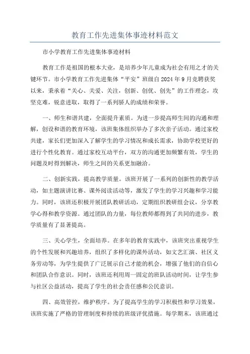 教育工作先进集体事迹材料范文