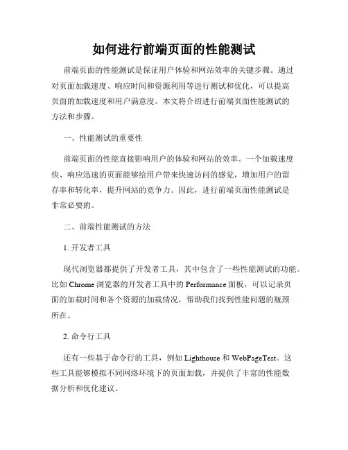 如何进行前端页面的性能测试