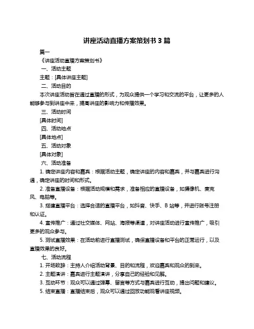 讲座活动直播方案策划书3篇