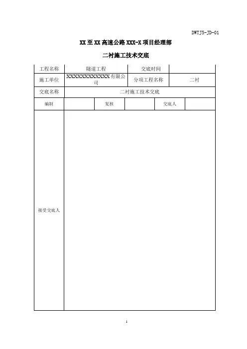 高速公路隧道二衬施工技术交底