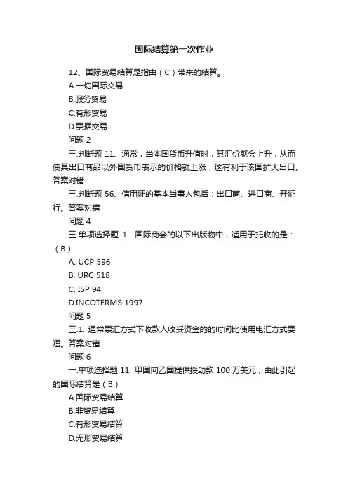 国际结算第一次作业