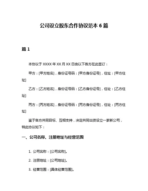 公司设立股东合作协议范本6篇