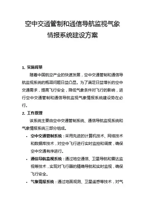 空中交通管制和通信导航监视气象情报系统建设方案(一)