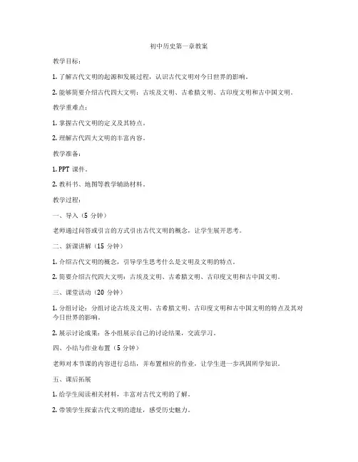 初中历史第一章教案