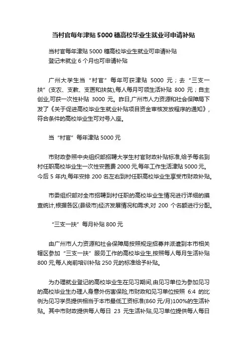 当村官每年津贴5000穗高校毕业生就业可申请补贴