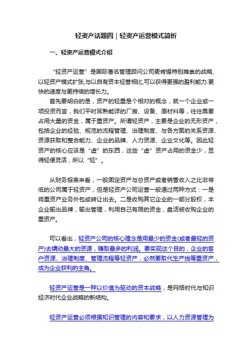 轻资产话题四｜轻资产运营模式简析
