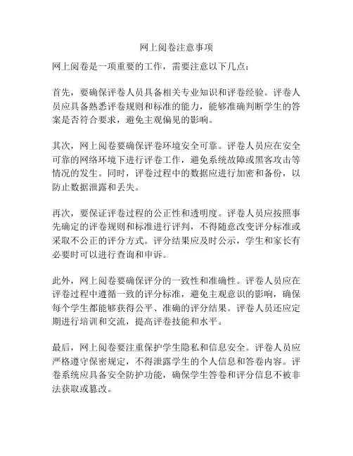 网上阅卷注意事项