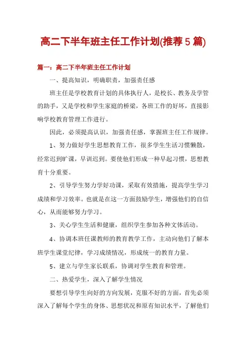 高二下半年班主任工作计划(推荐5篇)