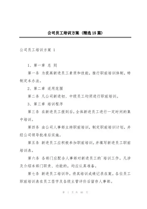 公司员工培训方案 (精选15篇)