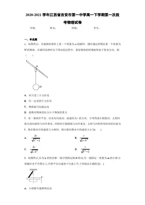 2020-2021学年江西省吉安市第一中学高一下学期第一次段考物理试卷