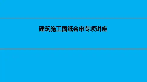 如何做好图纸会审