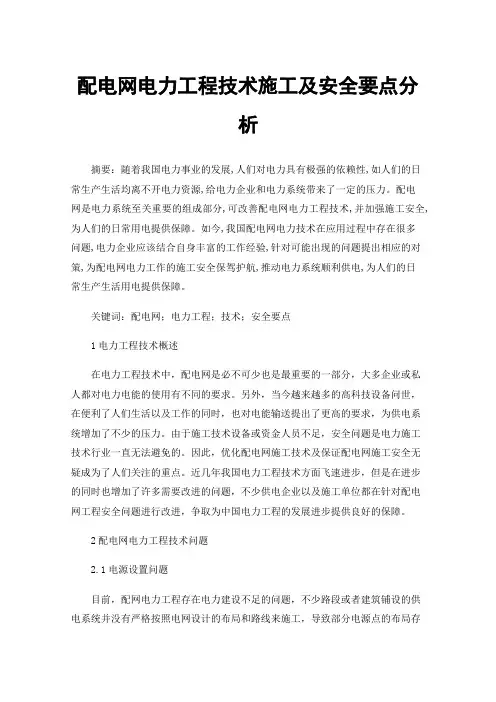 配电网电力工程技术施工及安全要点分析