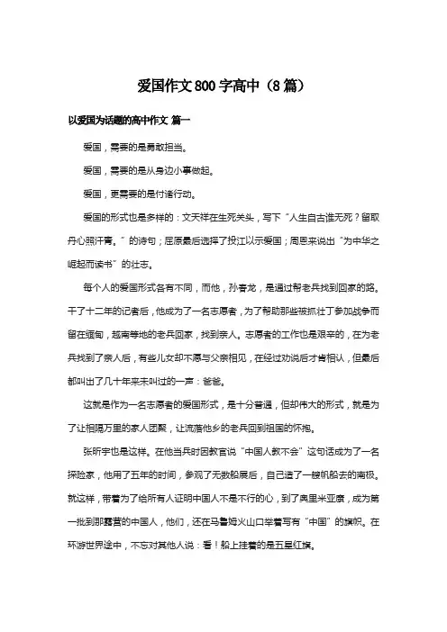 爱国作文800字高中(8篇)