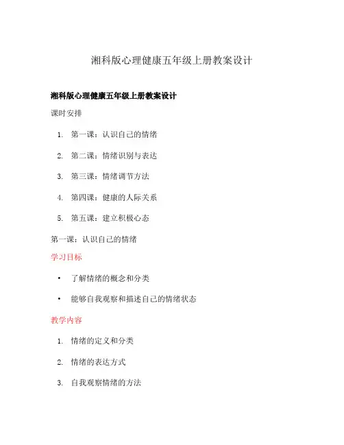 湘科版心理健康五年级上册教案设计