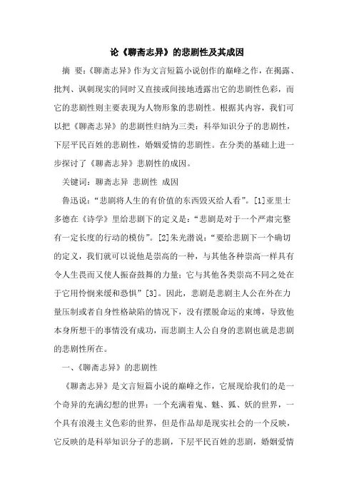 论《聊斋志异》悲剧性及其成因[论文]