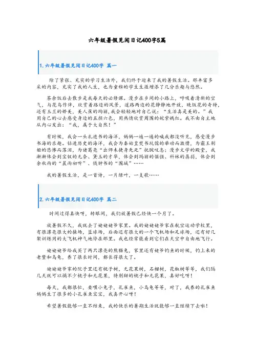 六年级暑假见闻日记400字5篇